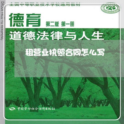 租营业执照合同怎么写/2023011741602 租营业执照合同怎么写/2023011741602