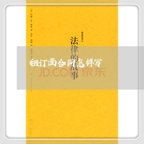 租订面合同怎样写/2023041208149