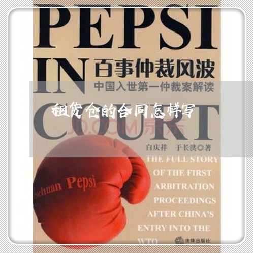 租货仓的合同怎样写/2023041171916 租货仓的合同怎样写/2023041171916