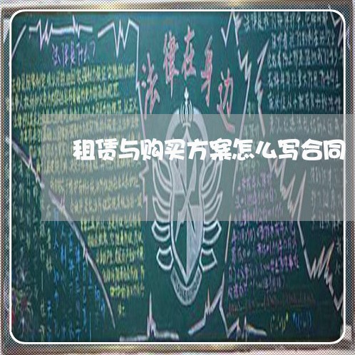 租赁与购买方案怎么写合同/2023042103706 租赁与购买方案怎么写合同/2023042103706
