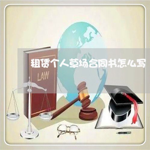 租赁个人草场合同书怎么写/2023042516047