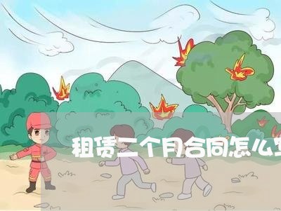 租赁二个月合同怎么写/2023060693936