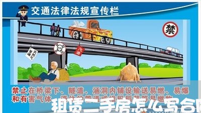 租赁二手房怎么写合同模板/2023060618583