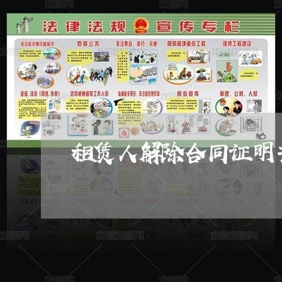 租赁人解除合同证明书怎么写/2023060670593 租赁人解除合同证明书怎么写/2023060670593