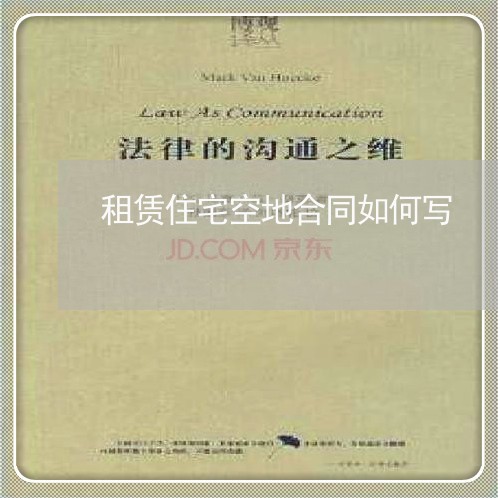 租赁住宅空地合同如何写/2023041366151