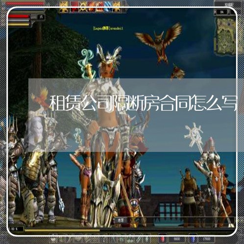 租赁公司隔断房合同怎么写/2023022672715 租赁公司隔断房合同怎么写/2023022672715