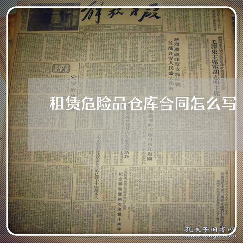 租赁危险品仓库合同怎么写/2023041527282