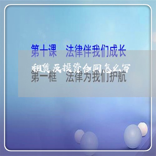 租赁及投资合同怎么写/2023040128380 租赁及投资合同怎么写/2023040128380