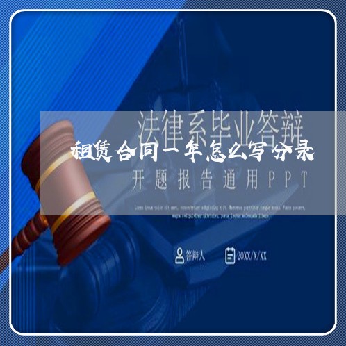 租赁合同一年怎么写分录/2023060418372