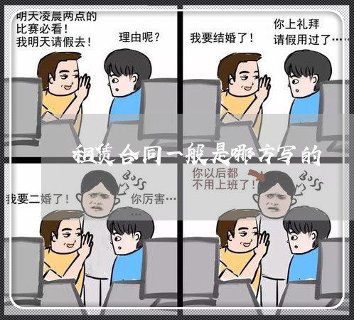 租赁合同一般是哪方写的/2023060804828