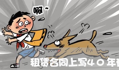 租赁合同上写40年有些吗/2023060416138 租赁合同上写40年有些吗/2023060416138