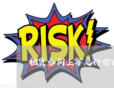 租赁合同上写总计价格/2023042018160 租赁合同上写总计价格/2023042018160
