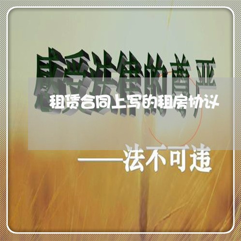 租赁合同上写的租房协议/2023041362402