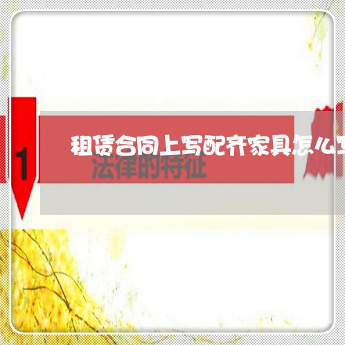 租赁合同上写配齐家具怎么写/2023040124946