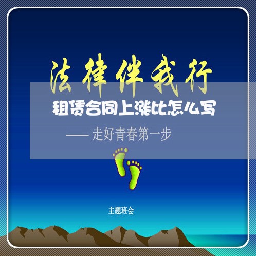 租赁合同上涨比怎么写/2023011617068 租赁合同上涨比怎么写/2023011617068