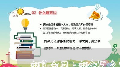 租赁合同上租金写多少合适/2023022695927 租赁合同上租金写多少合适/2023022695927