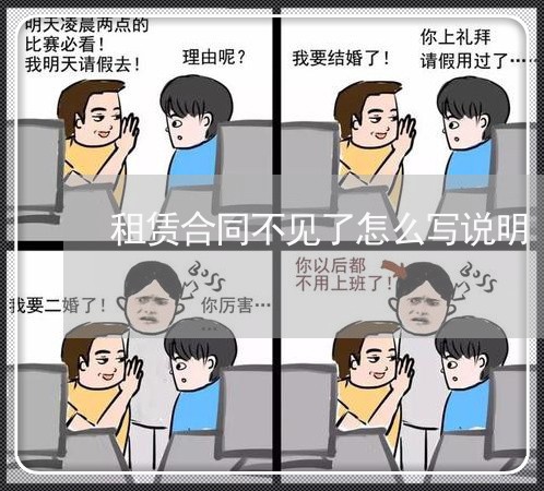 租赁合同不见了怎么写说明/2023041386059 租赁合同不见了怎么写说明/2023041386059