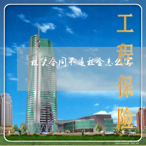 租赁合同不退租金怎么写/2023022672737