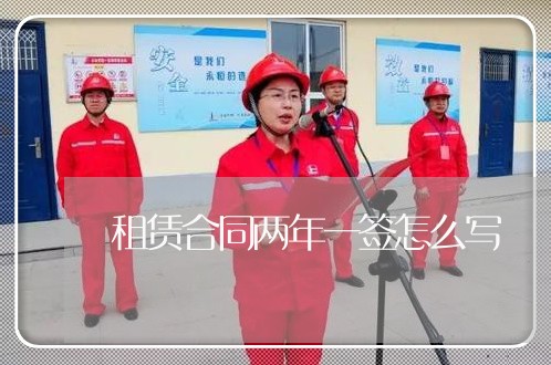 租赁合同两年一签怎么写/2023060665046