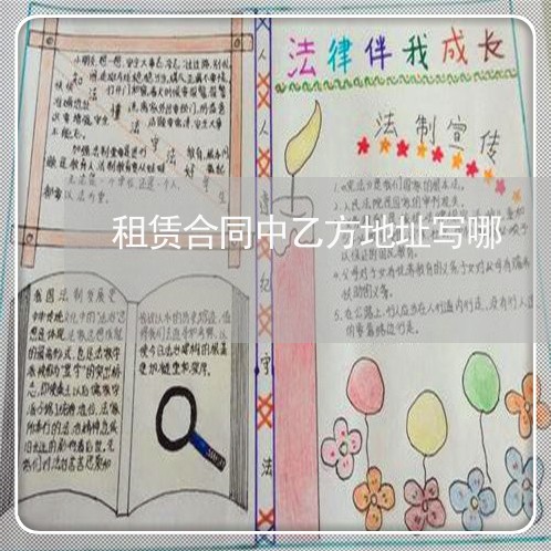 租赁合同中乙方地址写哪/2023022795038 租赁合同中乙方地址写哪/2023022795038