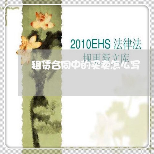 租赁合同中的买卖怎么写/2023022643848 租赁合同中的买卖怎么写/2023022643848