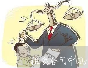 租赁合同中风险约定怎么写/2023011660914