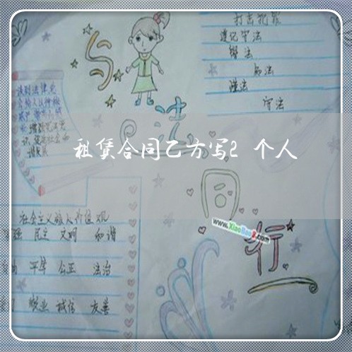 租赁合同乙方写2个人/2023041384708 租赁合同乙方写2个人/2023041384708