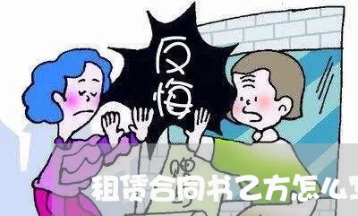 租赁合同书乙方怎么写合适/2023041543704