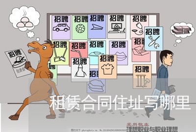 租赁合同住址写哪里 租赁合同住址写哪里