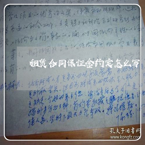 租赁合同保证金约定怎么写/2023042246240