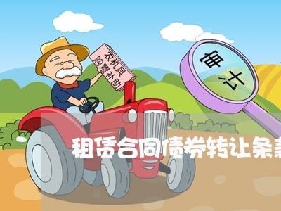 租赁合同债券转让条款怎么写 租赁合同债券转让条款怎么写