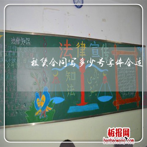 租赁合同写多少号字体合适/2023022772916