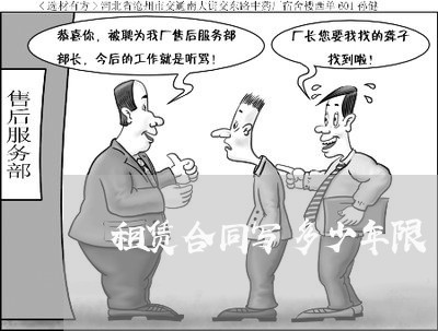 租赁合同写多少年限