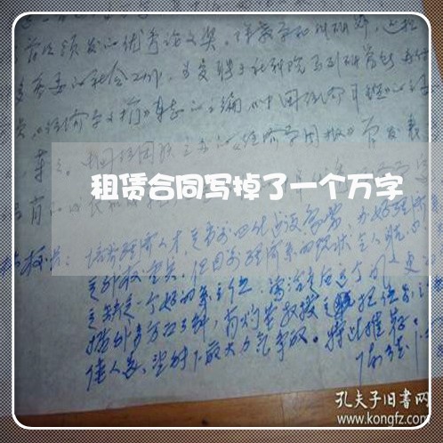租赁合同写掉了一个万字/2023060685037 租赁合同写掉了一个万字/2023060685037