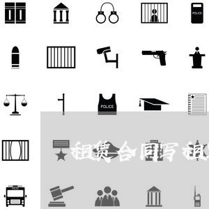 租赁合同写租客身份证吗/2023042249312