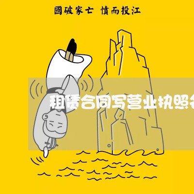 租赁合同写营业执照名字/2023022719360 租赁合同写营业执照名字/2023022719360
