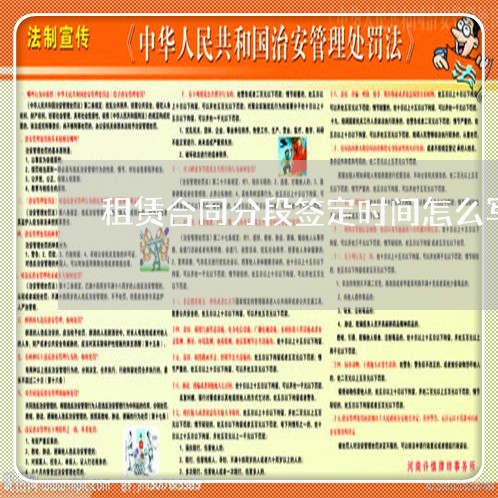 租赁合同分段签定时间怎么写/2023060283916