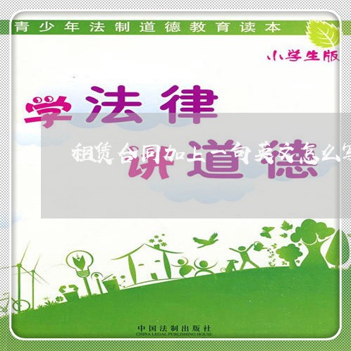 租赁合同加上一句英文怎么写/2023060262593 租赁合同加上一句英文怎么写/2023060262593