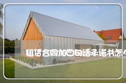 租赁合同加四句话承诺书怎么写/2023061632512 租赁合同加四句话承诺书怎么写/2023061632512