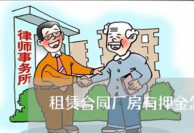 租赁合同厂房有押金怎么写/2023011673726 租赁合同厂房有押金怎么写/2023011673726