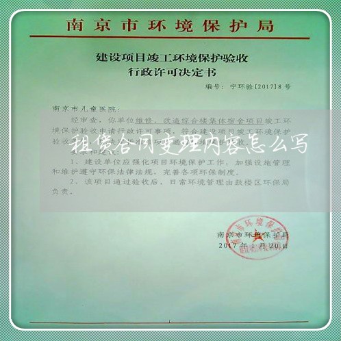 租赁合同变理内容怎么写/2023022614137 租赁合同变理内容怎么写/2023022614137
