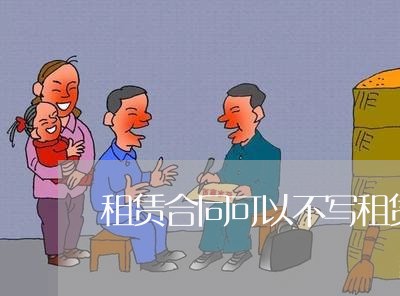 租赁合同可以不写租赁年限/2023011691582 租赁合同可以不写租赁年限/2023011691582