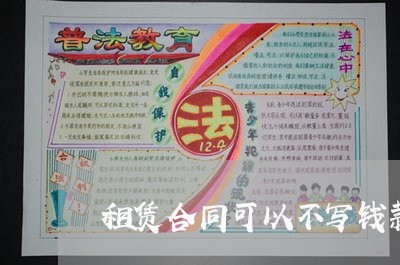 租赁合同可以不写钱款吗/2023040359394 租赁合同可以不写钱款吗/2023040359394