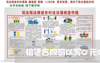 租赁合同可以写0元吗/2023022603825 租赁合同可以写0元吗/2023022603825