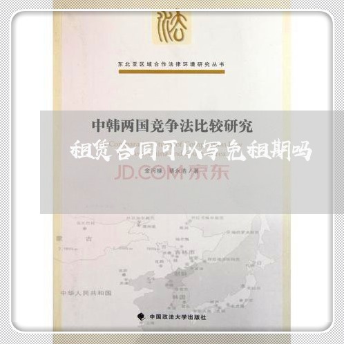 租赁合同可以写免租期吗 租赁合同可以写免租期吗