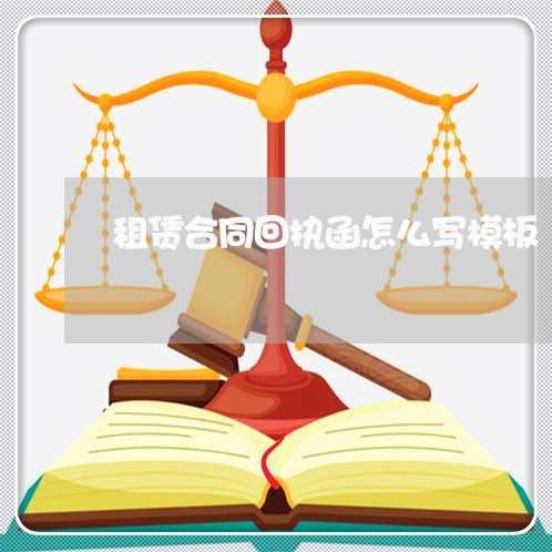 租赁合同回执函怎么写模板/2023022593815 租赁合同回执函怎么写模板/2023022593815