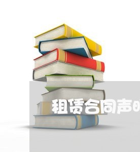 租赁合同声明作废怎么写/2023022759593