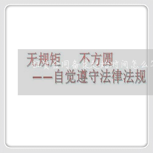 租赁合同备案起始时间怎么写/2023040263693