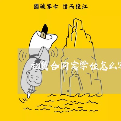 租赁合同定学位怎么写范本/2023041040493 租赁合同定学位怎么写范本/2023041040493