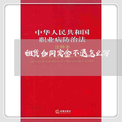 租赁合同定金不退怎么写/2023040297149